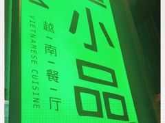 -越小品·越南餐厅(万科里店)
