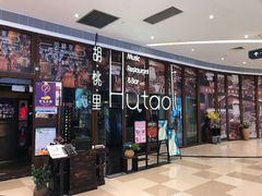 门面-胡桃里音乐酒馆(海雅缤纷城店)