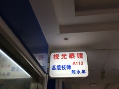 -日月眼镜城