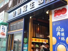 门面-昆明冠生园·蛋糕·面包(南强街店)
