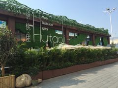 -胡桃里音乐酒馆(白云五号T5 MALL店)