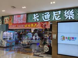 -卡通尼乐园(武汉凯德1818店)