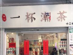 门面-一杯潮茶·专注潮汕茶饮(十二中创始店)