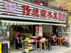 门面-汝萍传统蘸水菜(春华路总店)