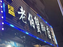 -老伯蟹脚店(朝阳路店)