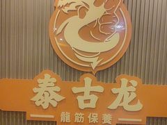 -泰古龙抓龙筋·spa按摩(浦东店)