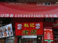 -权记百年老字号(牌坊街店)