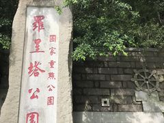 -船政文化景区-罗星塔公园