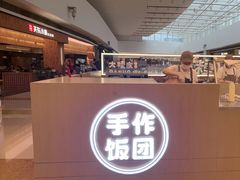 -大糯家饭团(华润万象城店)
