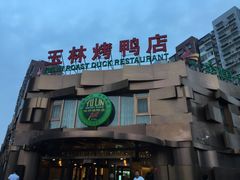 门面-玉林烤鸭店(黄村康庄店)