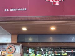 门面-老潮兴粿品(龙北店)