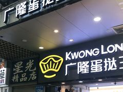 门面-广隆蛋挞王(农讲所店)