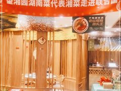 -望湘园·湖南菜(宏伊店)