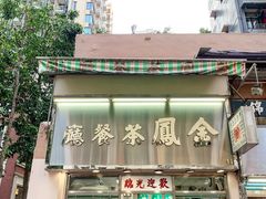 门面-金凤茶餐厅(湾仔店)