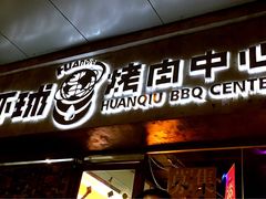 -碎怂烤肉(钟楼柳巷店)