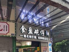 -食盈碗仔翅(星玺广场店)