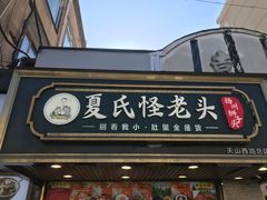 -夏氏怪老头·扬州狮子头(天山西路店)
