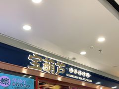 -宝葫芦西北茶食铺(万达店)