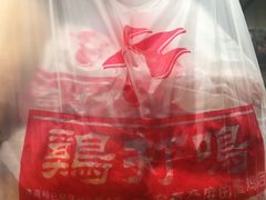 提袋-鸡打鸣熏鸡系列(总店)