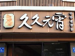 门面-久久元宵(延平路店)