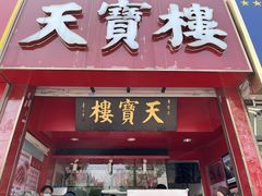门面-天宝楼酱制品(华苑路店)