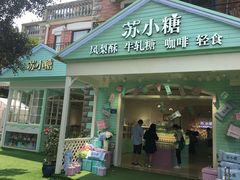 门面-苏小糖(鼓浪屿三丘田花园店)