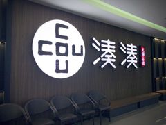 门面-湊湊火锅·茶憩(世博大道店)