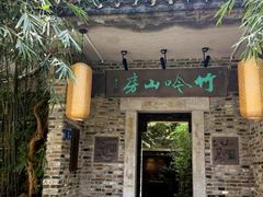 -竹吟山房