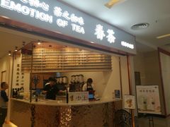 门面-眷茶臻选(锦艺城店)