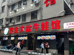 门面-昱龙大盆牛蛙馆(三兴街总店)