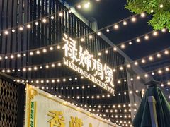 -禄婶鸡煲·打边炉