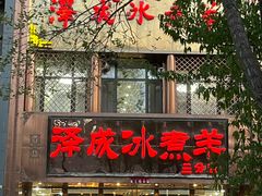 -泽成冰煮羊(非·遗三分店)