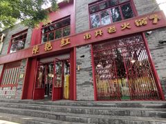 门面-陈艳红火锅菜·冒菜(簋街店)