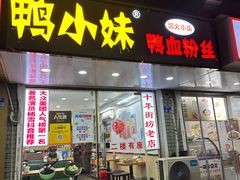 -鸭小妹鸭血粉丝(老门东店)