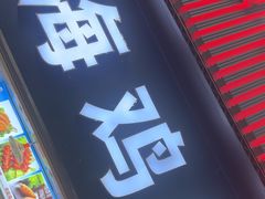 -上海鸡柳店(中街盛京大家庭店)