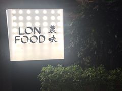 -农畉LONFOOD(福田星河COCOPark店)