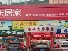 -兴宜居家居国际家具城