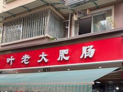-叶老大肥肠