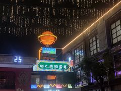 -娜仁图雅蒙古美食村(33小镇店)