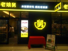 门面-老娘舅(苏州中心大道西大润发店)