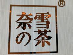 -奈雪的茶(大悦城店)