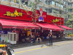 -冒椒火辣(奎星楼街店)