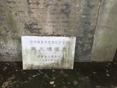 -马王堆汉墓遗址