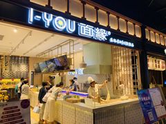 门面-I-YOU面缘·仁和新城店