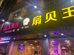 门面-扇贝王·海鲜烧烤(慈溪店)