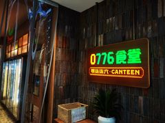 -0776食堂·京城创意菜(七里庄店)