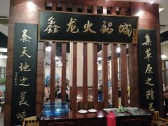 门面-鑫龙火锅城(青岛分店)
