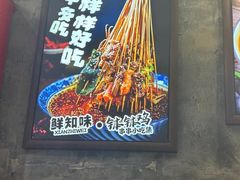 -嘉州鲜知味钵钵鸡(奎星楼店)