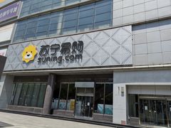 -苏宁易购(Suning Pro北京回龙观店)