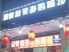 门面-雷祖芳老妈蹄花店